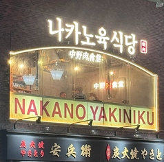 中野肉食堂の特集写真