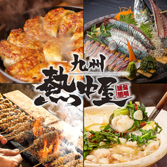 九州料理 熱中屋 関内の写真