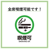 全席喫煙可◎タバコが苦手な方は席調整いたしますのでリクエストください