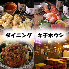 ダイニング キチホウシの写真