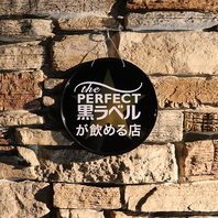 ザ・パーフェクト黒ラベル