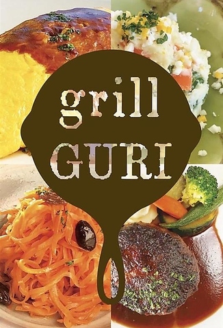 グリルぐりの写真