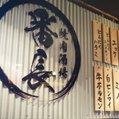 焼肉酒場 番長の雰囲気2