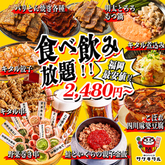 個室 食べ放題 野菜巻き串 焼き鳥 もつ鍋 串と飯にはサケキタル &nbsp;博多中洲店のおすすめ料理1