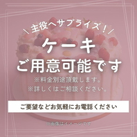 記念日などに◎デザートプレートご用意いたします！