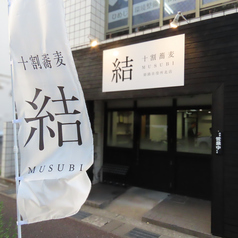 十割蕎麦結姫路市役所北店の雰囲気1