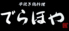 串焼き 鶏料理 でらほやのロゴ