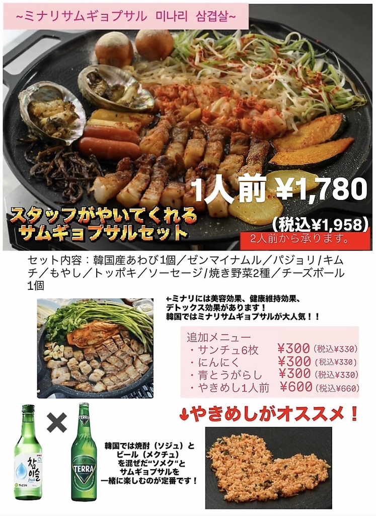 サムギョプサルセット★ミナリサムギョプサル1人前1958円(税込)※画像は一例