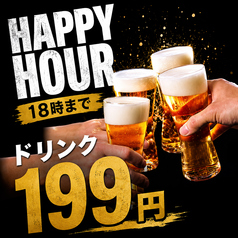 【ハッピーアワー】18時までの注文でドリンク全品199円