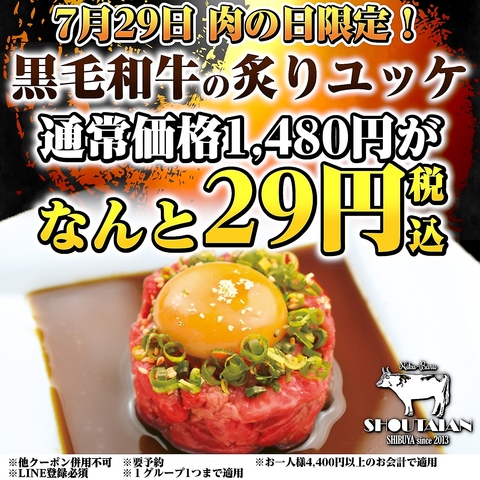 7月29日の肉の日限定！黒毛和牛の炙りユッケがなんと29円！の写真