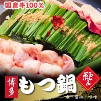 当店自慢の味！選べる「もつ鍋」はいかがでしょうか！