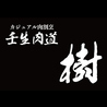 壬生肉道樹のおすすめポイント1