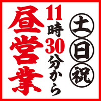 土日祝11時30分からランチ営業！通常メニューとなります