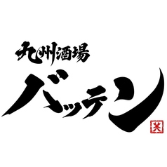 九州酒場 バッテン 吉祥寺店の特集写真