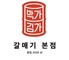 韓国料理焼肉 カルメギ本店 野々市のロゴ
