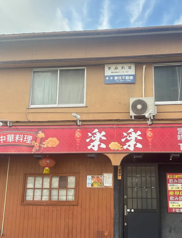 中華料理楽楽の写真