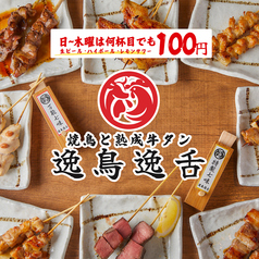 逸鳥逸舌 宮崎店の写真