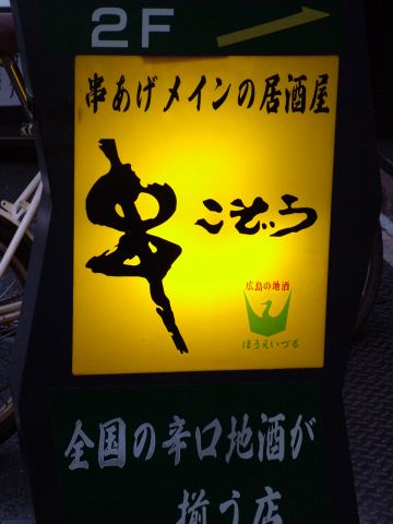 きさくなマスターが1本1本丁寧にあげてくれる串揚げは絶品。