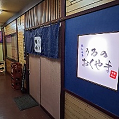 肉と酒菜うゐのおくやまの写真