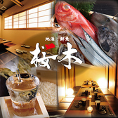 個室居酒屋 地酒 和食 桜木 小田原本店の詳細