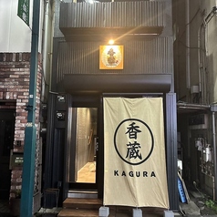 香蔵 北千住の特集写真