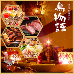 居酒屋 鳥物語 錦糸町店のコース写真