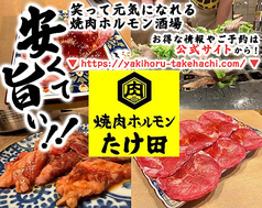 焼肉ホルモン たけ田 八王子店の写真