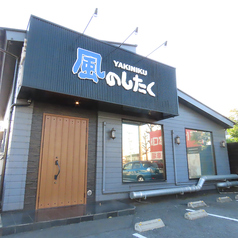 YAKINIKU風のしたく 福山店の外観1