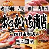 寿司・肉寿司・焼鳥 食べ飲み放題 完全個室居酒屋 和食処 よっかいち商店 四日市本店