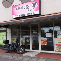 中華料理 煌華の外観1