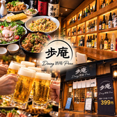 クリックするとダイニング酒場 歩庵の詳細ページへ ダイニング酒場 歩庵の写真