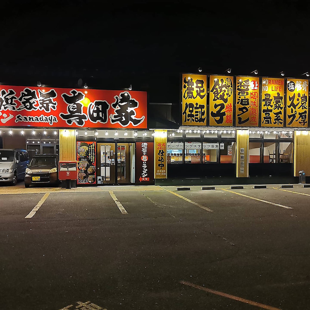 横浜家系ラーメン真田家は駐車場15台収容可能！ドライブ・仕事終わりに是非お立ち寄りください♪