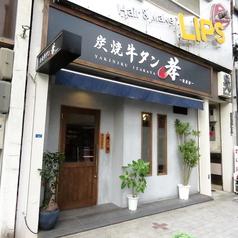 炭焼牛タン孝の外観1