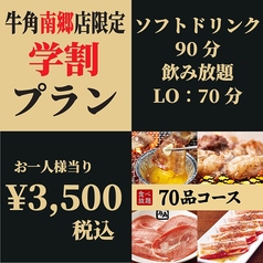 牛角 南郷15丁目店のコース写真