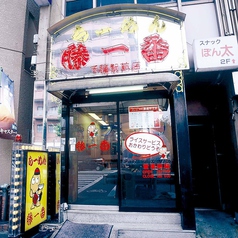 藤一番　千種店の写真3