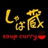 スープカレー しゃば蔵のロゴ