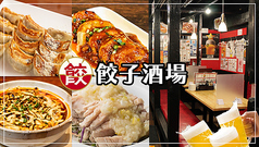 餃子酒場 高円寺店の写真