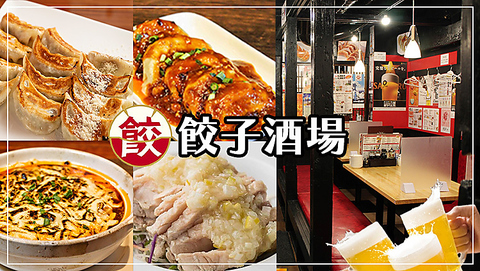 【24時間営業中】旨い・安いの本格中華！餃子食べ放題＋2H飲み放題\2980★