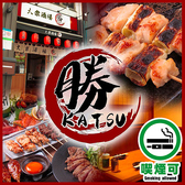大衆酒場 勝 大森本店の写真