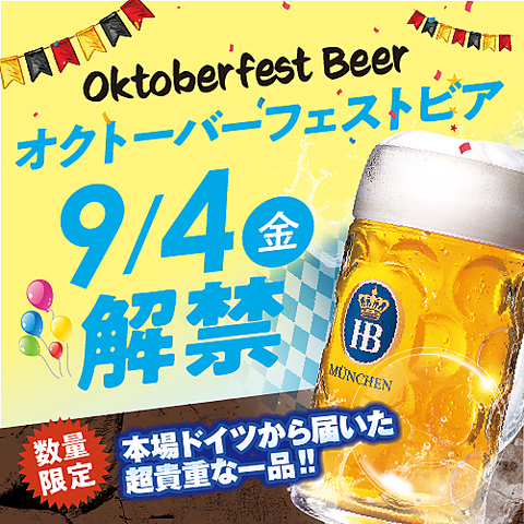 ☆ミュンヘン公認6大醸造所のひとつ『ホフブロイ』の生ビールが飲めるお店！