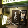 町和食 ウオゼン 岩本町店の写真