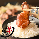 神の羊 赤羽店のおすすめ料理3