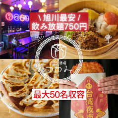 焼売酒場 つつみ 旭川本店の写真