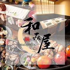 和み屋 有楽町本店の特集写真