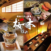個室居酒屋 箱根そば 鮮魚 桜木 離れ 小田原本店の詳細