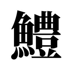 ジビエ料理と旬魚の和食居酒屋 けやき酒場のコース写真