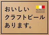 おいしいクラフトビール始めました！各地の珍しいビールが常時3種類ご賞味いただけます。銘柄は随時更新しておりますので、常に新しい出会いが期待できます！