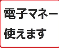当店では現金・クレジットカード以外に電子マネーでのお支払いも可能です。現在ご利用可能なブランドは、【Suica、PASMO、nanaco、ICOCA、iD、QUICPay、ApplePay】となっています。手持ちが少ない時でも安心してお食事をお愉しみいただけます◎支払い処理が早くて嬉しい♪簡単便利なキャッシュレスもぜひご利用ください。