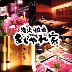 炭火焼肉 あじゃれ家 錦イメージ