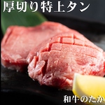 当店おすすめ料理の一つ、「厚切りタン」！柔らかさと旨味を味わいながら、厚切りで食べ応えも十分◎